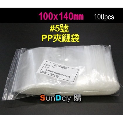 100x140mm(5號PP袋) PP夾鍊袋 夾鏈袋 由任袋 拉鏈袋 零件袋 食品袋 包裝袋