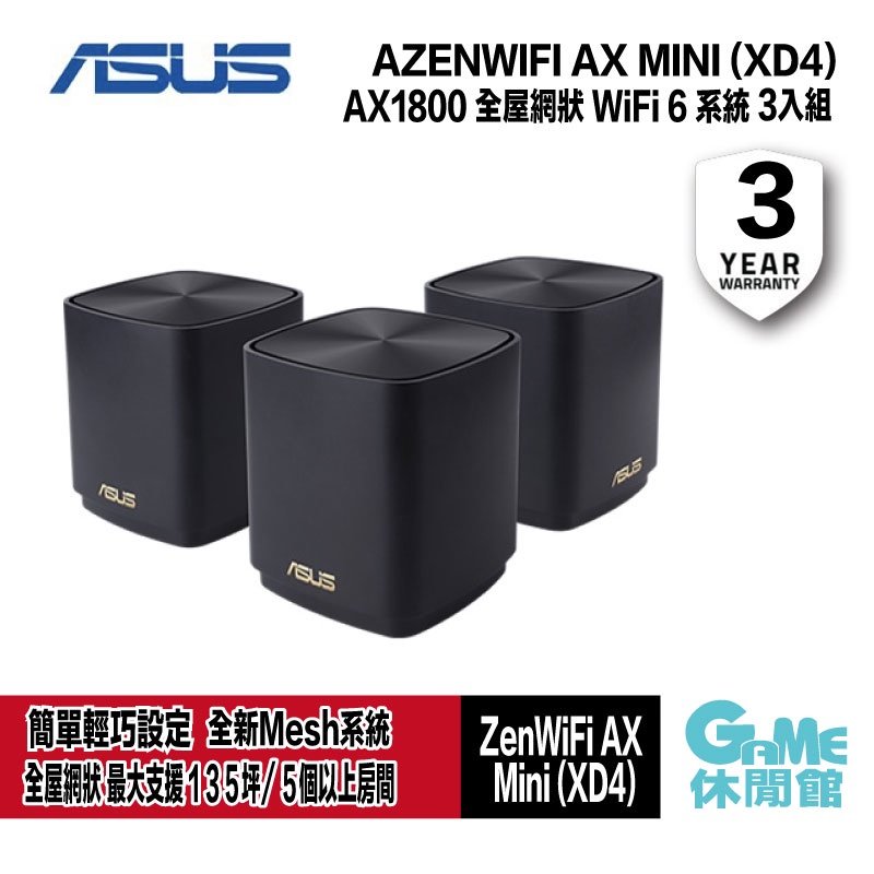 GAME休閒館】ASUS 華碩ZENWIFI AX MINI (XD4) 三入/雙頻網狀無線路由器