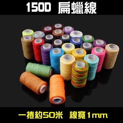 皮革工藝DIY縫紉線 150D扁蠟線 寬1mm 每捲約50米
