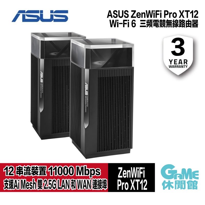 【領卷折500】ASUS 華碩 ZENWIFI Pro XT12 AX11000/Wi-Fi 6三頻/MESH/路由器 兩入組【預購】【GAME休閒館】