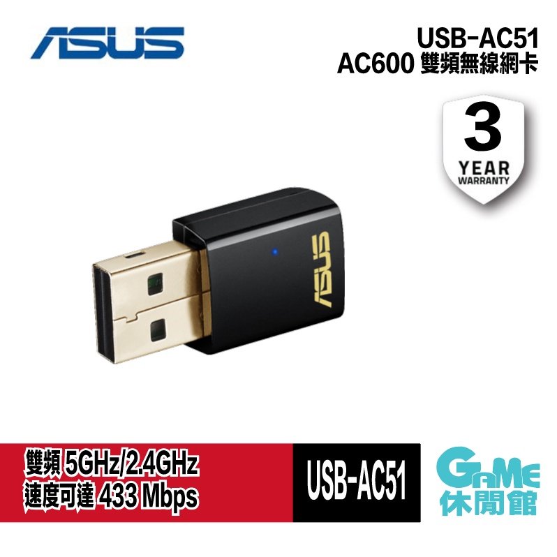 【GAME休閒館】ASUS 華碩 USB-AC51 AC600 雙頻無線網卡【預購】