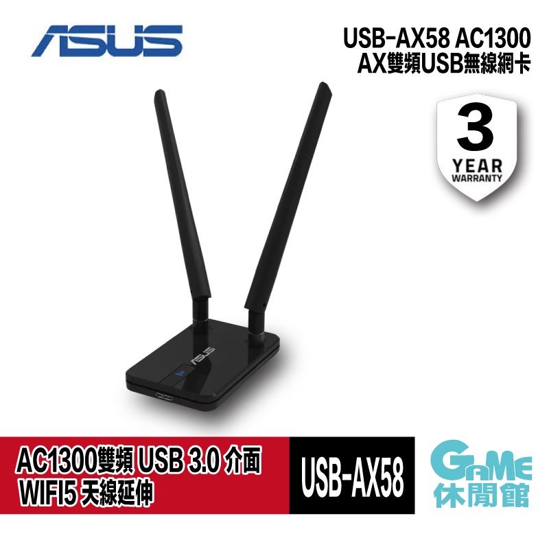【GAME休閒館】ASUS 華碩 USB-AC58 Wireless-AC1300 雙頻 USB 網路卡【預購】