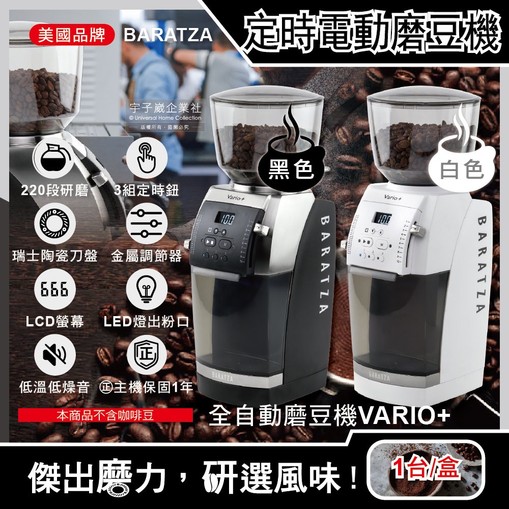美國Baratza-專業定時電動咖啡磨豆機(Vario+)1台(新升級金屬調節器,㊣公司貨有保固)