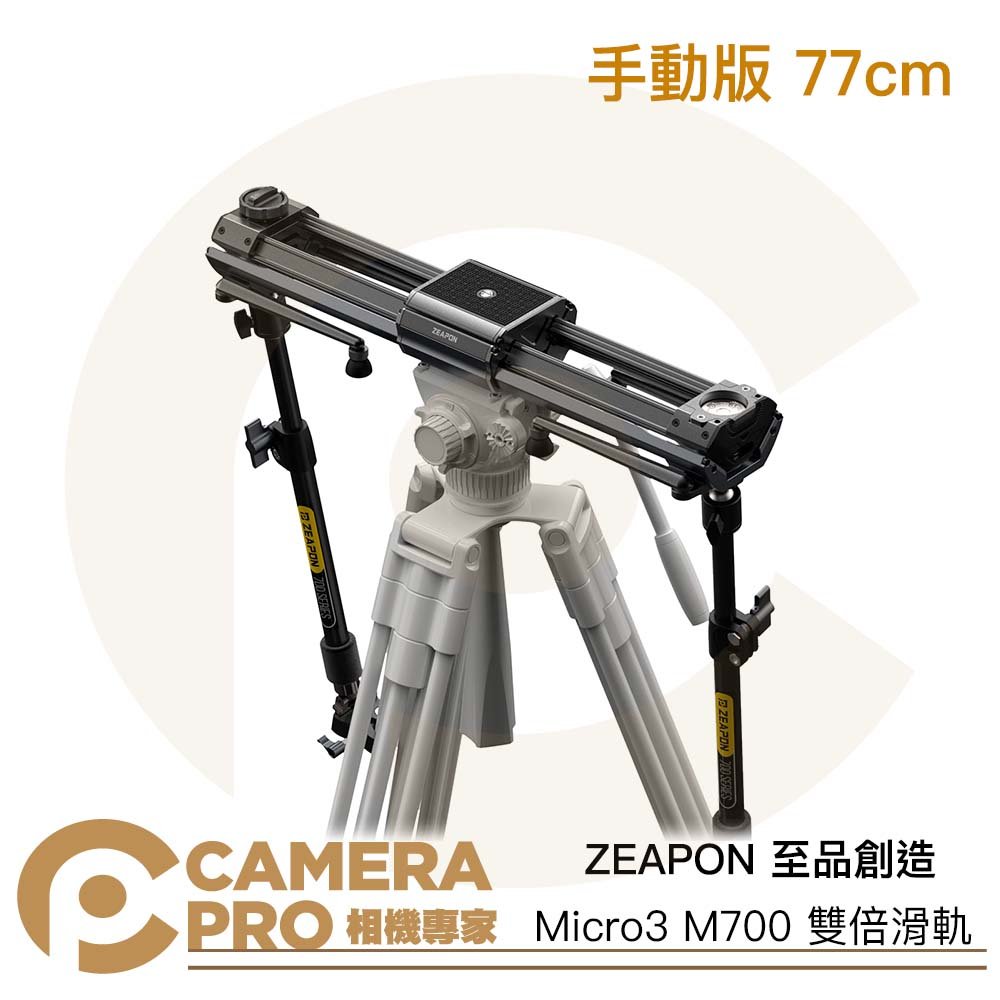 ◎相機專家◎ ZEAPON 至品創造 Micro3 M700 雙倍滑軌 77cm 含支撐桿 手動 SD-H5 公司貨