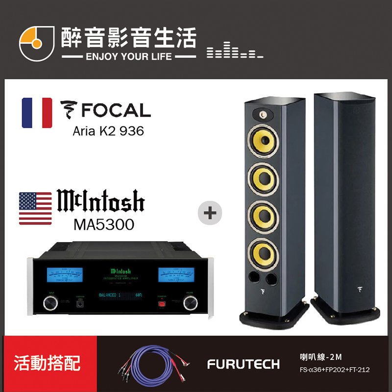 【醉音影音生活】美國 McIntosh MA5300+Focal Aria K2 936 兩聲道/二聲道優惠組合