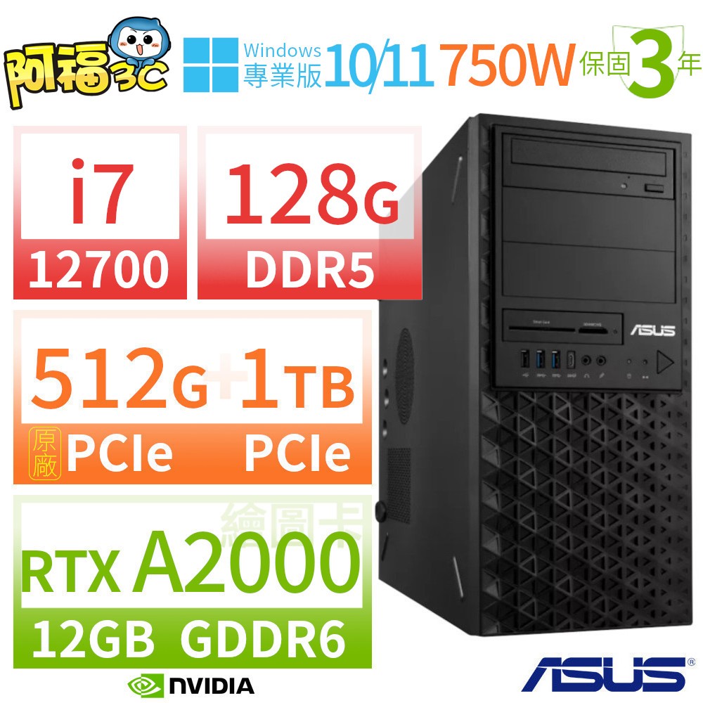 【阿福3C】ASUS 華碩 W680 商用工作站 i7-12700/128G/512G+1TB/RTX A2000 12G繪圖卡/Win11 Pro/Win10專業版/750W/三年保固