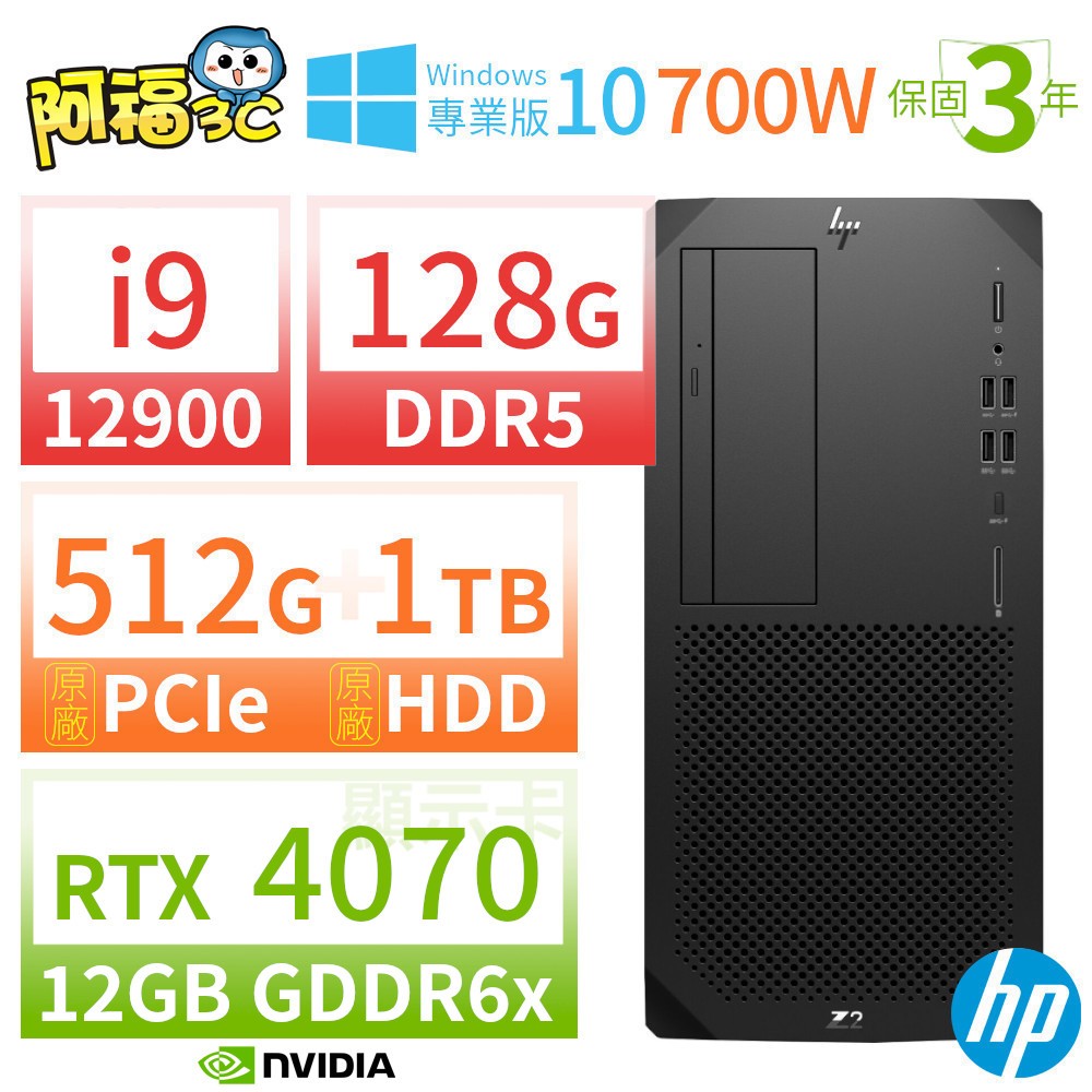 【阿福3C】HP Z2 W680 商用工作站 i9-12900/128G/512G+1TB/RTX 4070 12G/Win10專業版/700W/三年保固