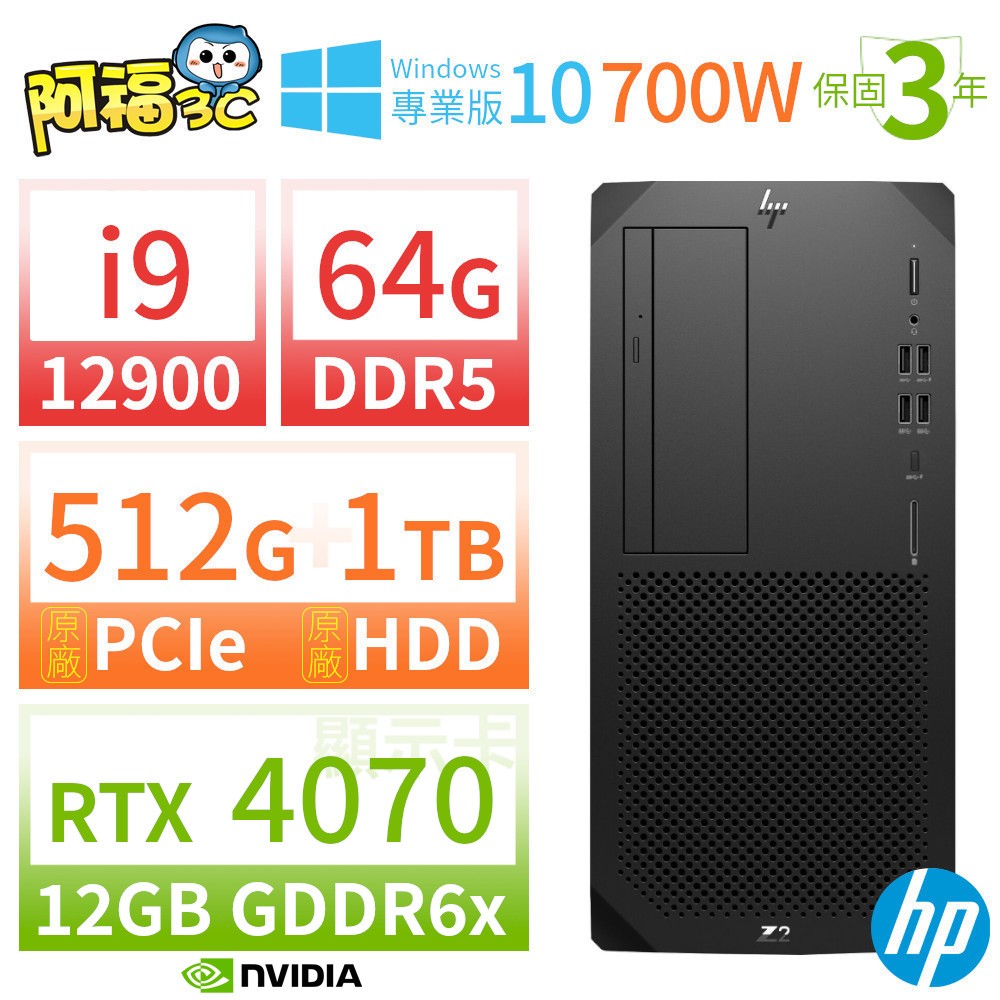 【阿福3C】HP Z2 W680 商用工作站 i9-12900/64G/512G+1TB/RTX 4070 12G/Win10專業版/700W/三年保固