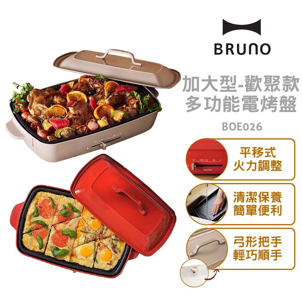 【BRUNO】日本加大型多功能電烤盤 BOE026 奶茶色/紅色 歡聚款 烤肉 炒菜 火鍋 煎牛排 章魚燒 附兩烤盤