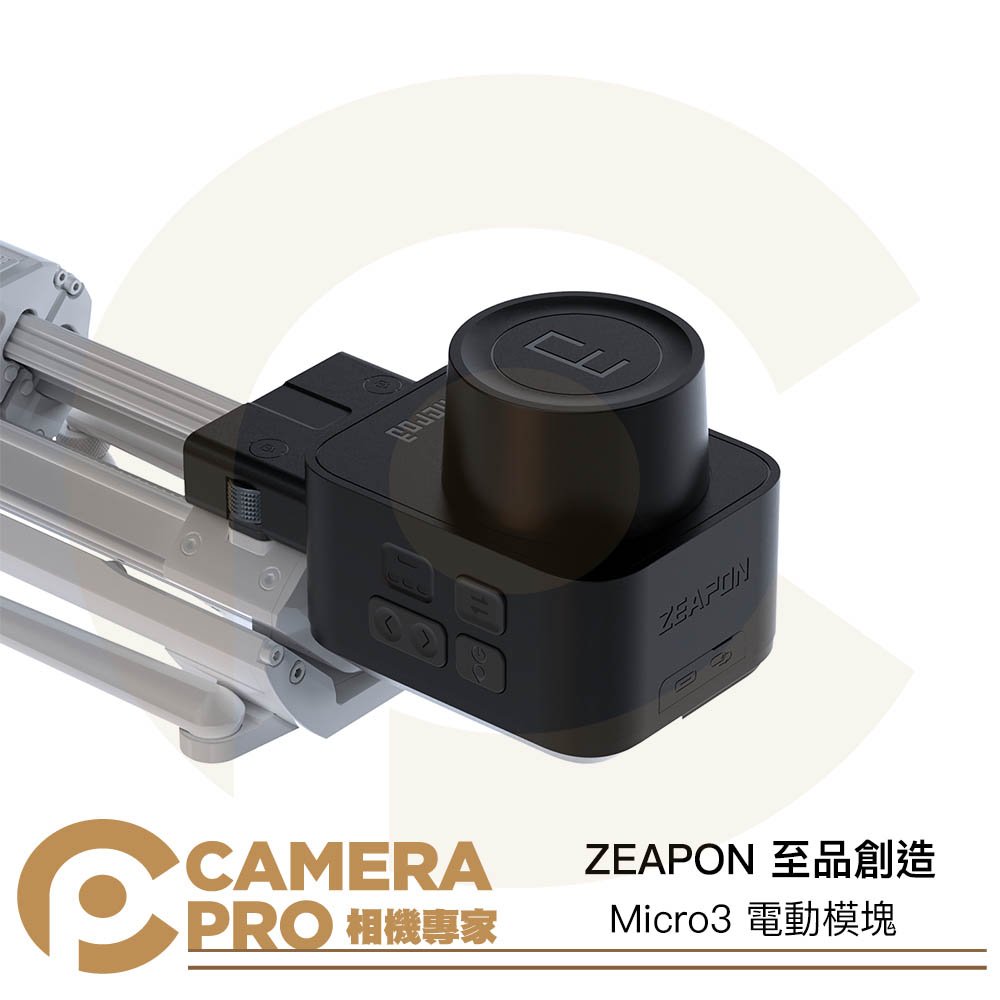 ◎相機專家◎ ZEAPON 至品創造 Micro3 電動模塊 AA-E1 適滑軌 M500 M700 M1000 公司貨