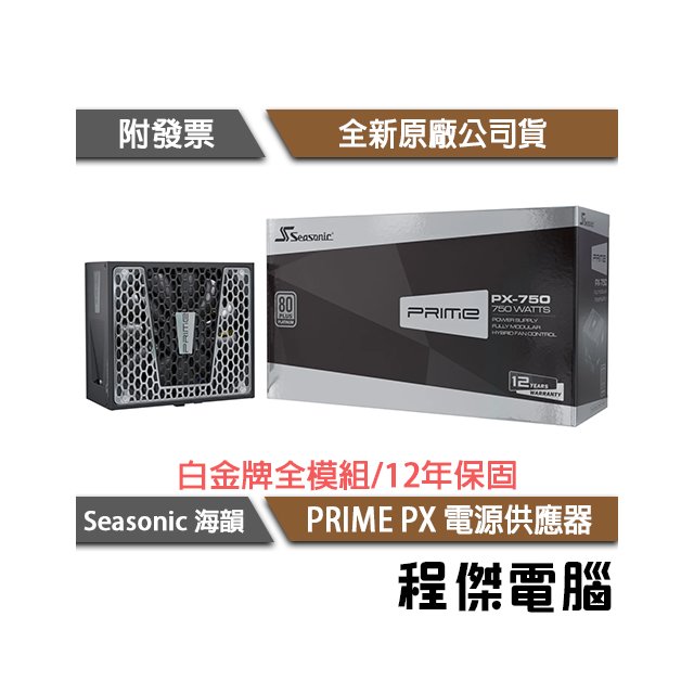 SeaSonic 海韻】Prime PX-750 SSR-750PD 電源供應器-白金牌實體店家