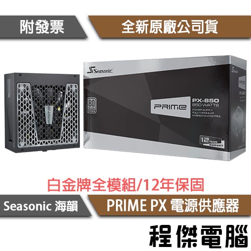 【 seasonic 海韻】 prime px 850 ssr 850 pd 電源供應器 白金牌 實體店家『高雄程傑電腦』