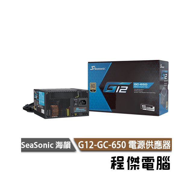 【SeaSonic 海韻】G12 GC-650 SSR-650 Gold 電源供應器-金牌 實體店家『高雄程傑電腦』