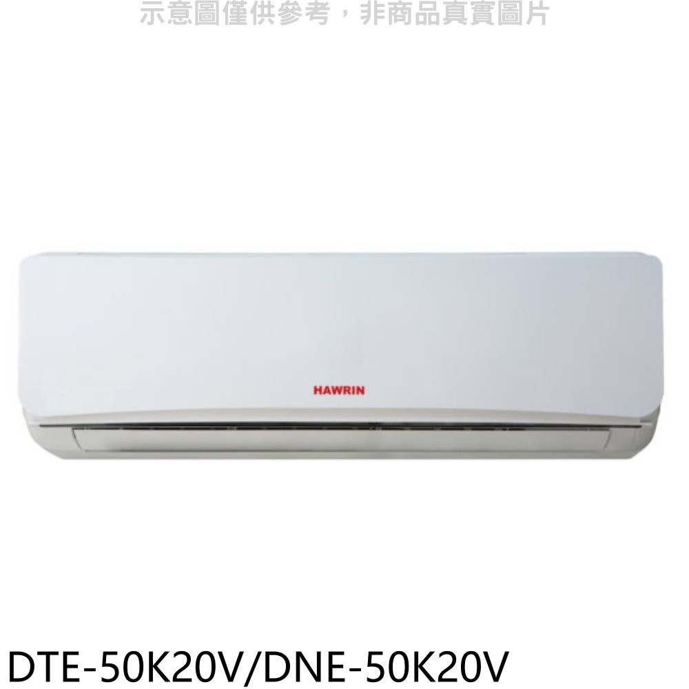 《可議價》華菱【DTE-50K20V/DNE-50K20V】定頻分離式冷氣8坪(含標準安裝)