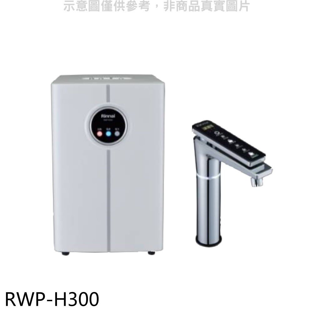 《可議價》林內【RWP-H300】冰冷熱加熱器飲水機(全省安裝)(全聯禮券1800元)