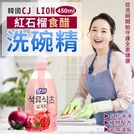 韓國製造CJ LION紅石榴食醋洗碗精450ml