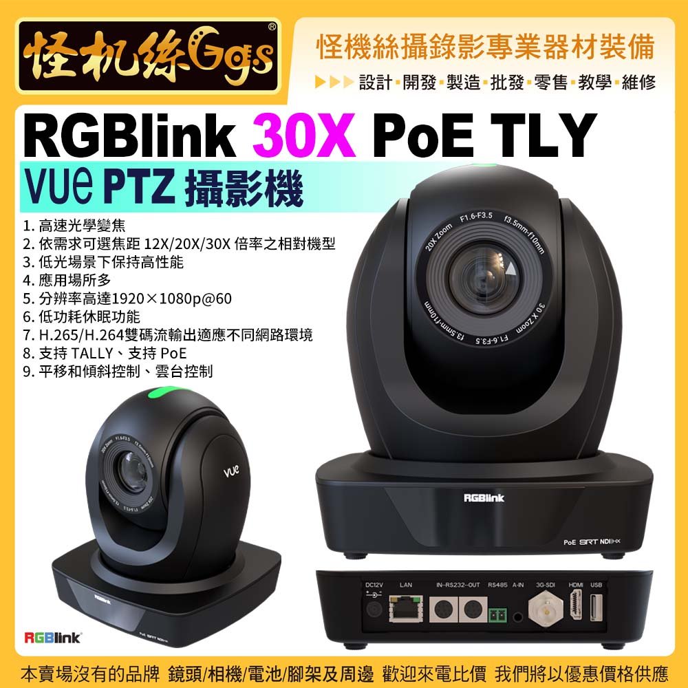 24期 RGBlink 30X Poe TLY VUe PTZ 雲台攝影機 廣播電視級 RGB30X-POE-TLY