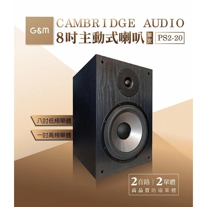 【免運費】金將科技 G&amp;M 高品質防磁 2音路2單體 8吋主動式喇叭 PS2-20