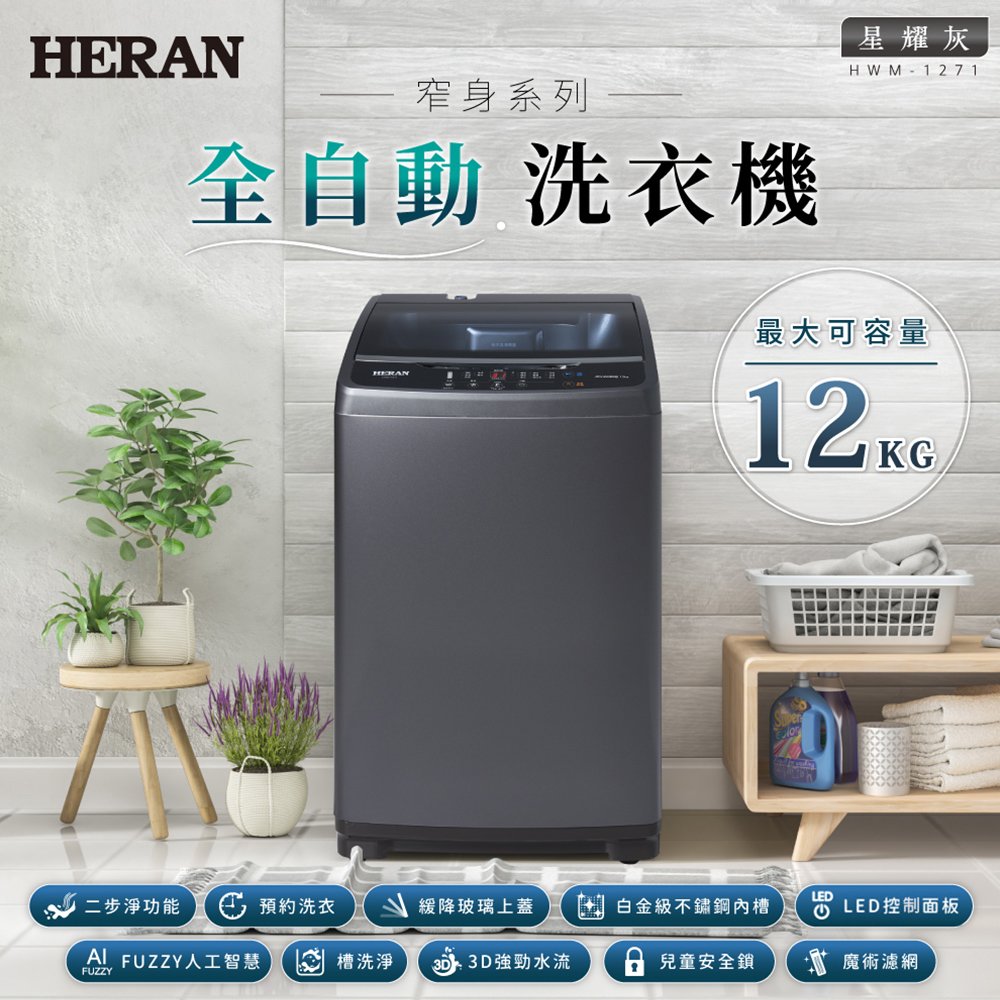 【HERAN禾聯】12kg直立式 全自動洗衣機 (HWM-1271)