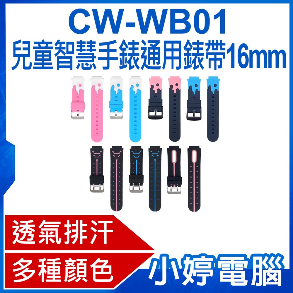 【小婷電腦＊錶帶】全新 CW-WB01 兒童智慧手錶通用錶帶 16mm 柔軟材質 多種顏色 方便安裝 防水透氣