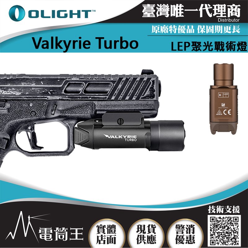 【電筒王】Olight Valkyrie Turbo 530米射程 女武神 強聚光LEP戰術燈 槍燈 手槍燈 CR123
