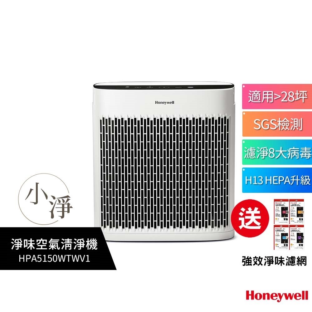 【送1片原廠淨味濾網】美國Honeywell 淨味空氣清淨機 HPA-5150WTWV1 / HPA5150WTWV1
