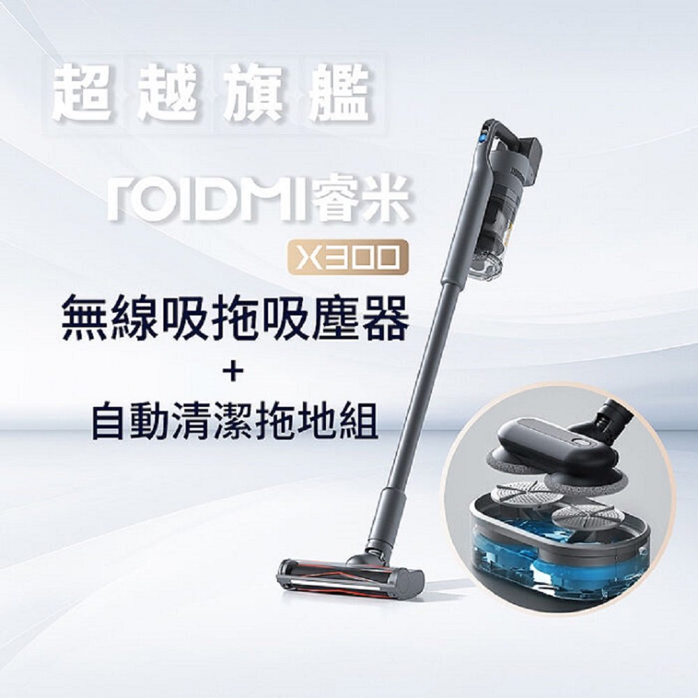 roidmi 睿米科技 無線吸拖吸塵器 x 300 + 拖地自清潔組 業界頂規