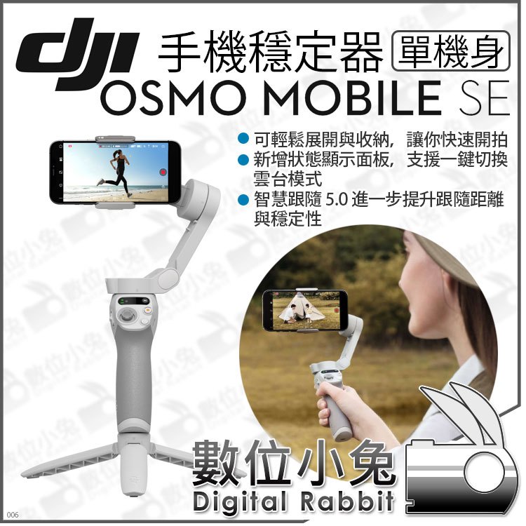 數位小兔【 DJI 大疆Osmo Mobile SE 手機穩定器】手持穩定器OM SE 手機