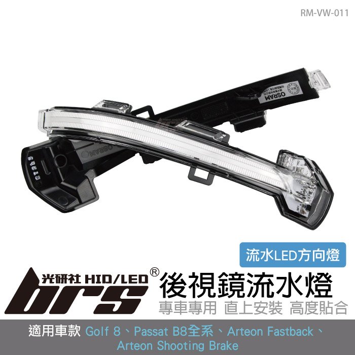 【brs光研社】RM-VW-011 Golf 8 後視鏡 流水燈 方向燈 OSRAM 歐司朗 VW 福斯 280 330 380 TSI 400 TDI Arteon Shooting Brake Fastback