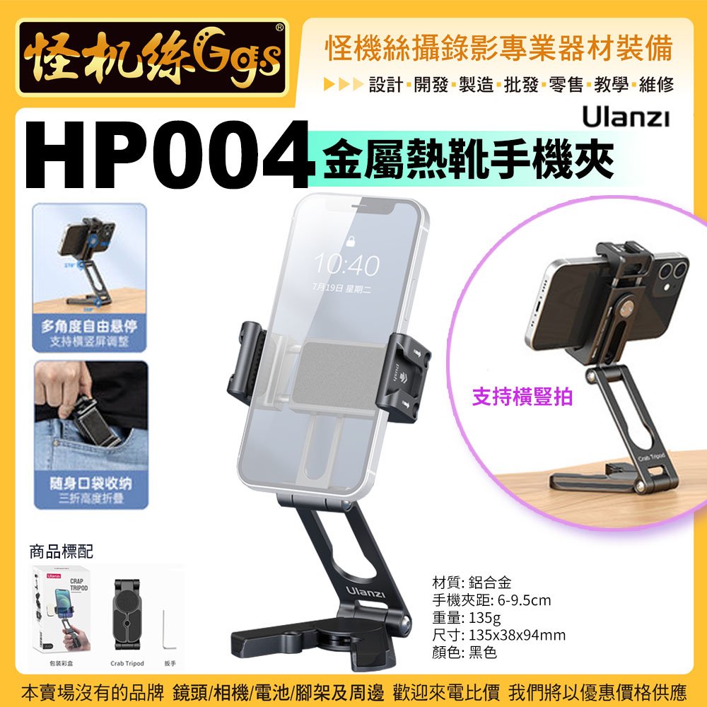 Ulanzi HP004 金屬熱靴手機夾-3042 手持支架 橫豎拍 雙冷靴 補光燈 麥克風 直播 桌面三腳架