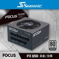 海韻 Seasonic FOCUS PX 850 白金 / 全模 電源供應器