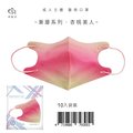 【新寵兒】成人3D立體醫療口罩 漸層系列-杏桃美人 10片/包