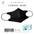 【天心】成人3D立體醫療口罩 涼感防脫妝-時尚黑 20入盒裝/單片包