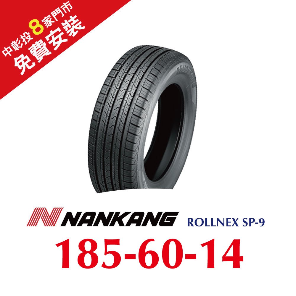 【旭益汽車百貨】南港ROLLNEX SP-9 185-60-14操控舒適輪胎(送免費安裝)