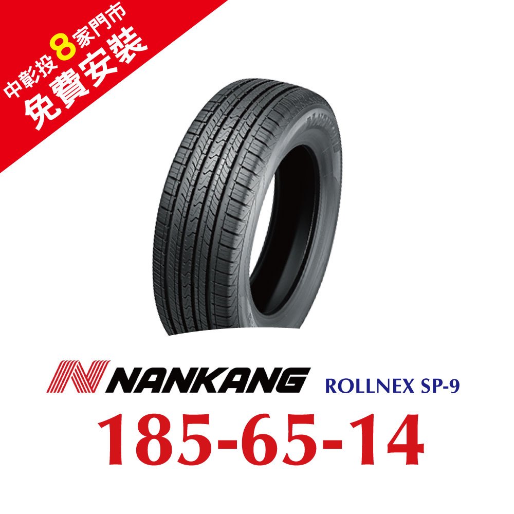 【旭益汽車百貨】南港ROLLNEX SP-9 185-65-14操控舒適輪胎(送免費安裝)