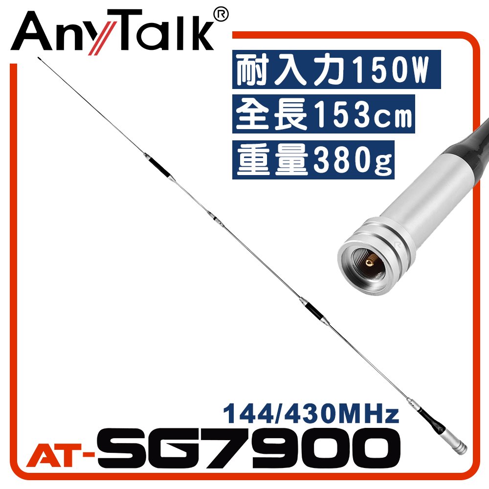 【AnyTalk】AT-SG7900 無線電對講機天線 全長153cm 增強訊號 車隊 車機