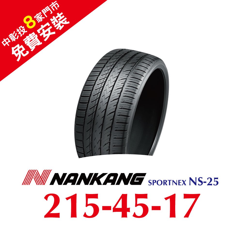 【旭益汽車百貨】南港SPORTNEX NS-25 215-45-17安靜耐磨輪胎(送免費安裝)
