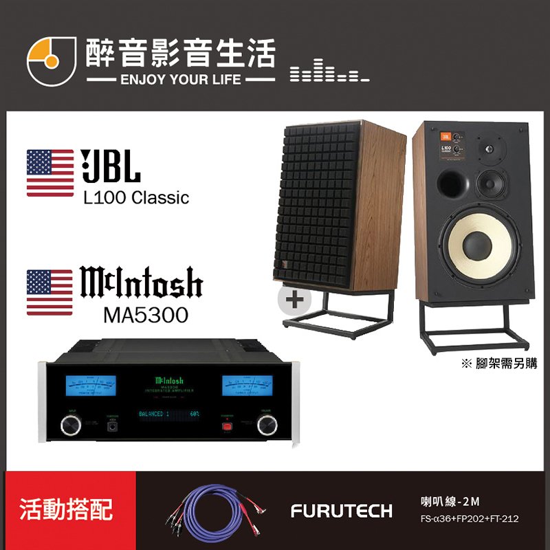 【醉音影音生活】McIntosh MA5300+JBL L100 Classic 兩聲道/二聲道優惠組合