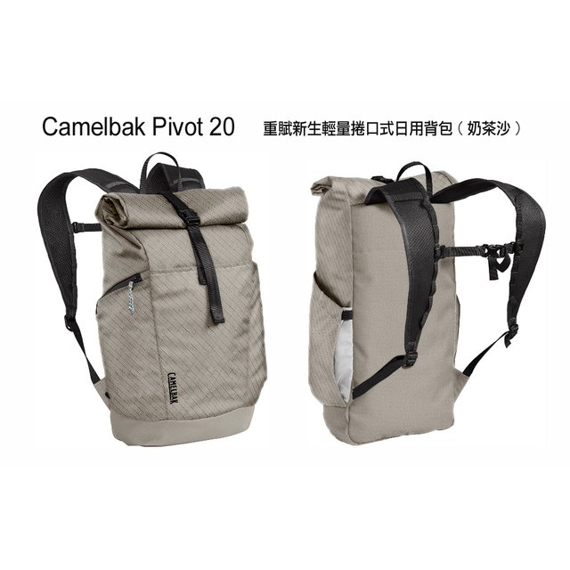 Camelbak Pivot 20 輕量捲口式日用背包(奶茶沙)20公升 -CAMEL CB2905002100