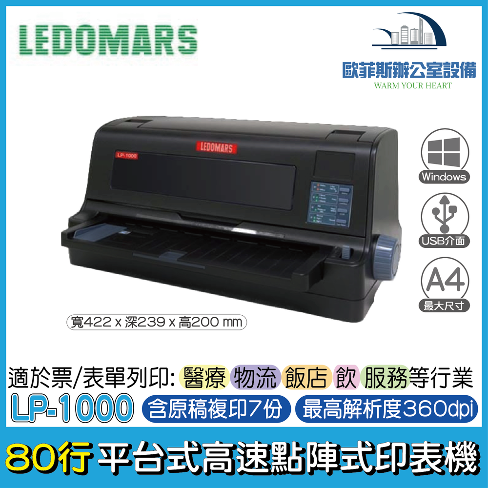 LEDOMARS LP-1000 (80行) 平台式高速點陣式印表機 同LQ-690C