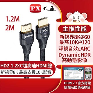 ☆電子花車☆PX 大通 HDMI線 HDMI訊號線 HDMI影音線 真8K 60Hz 2.1版協會認證 1.2M HD2-1.2XC