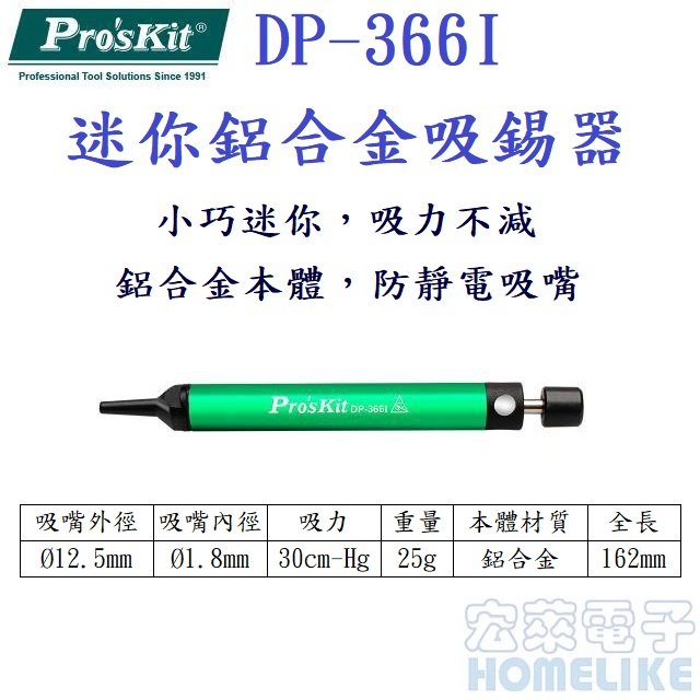 ProsKit 迷你型鋁合金吸錫器 DP-366I