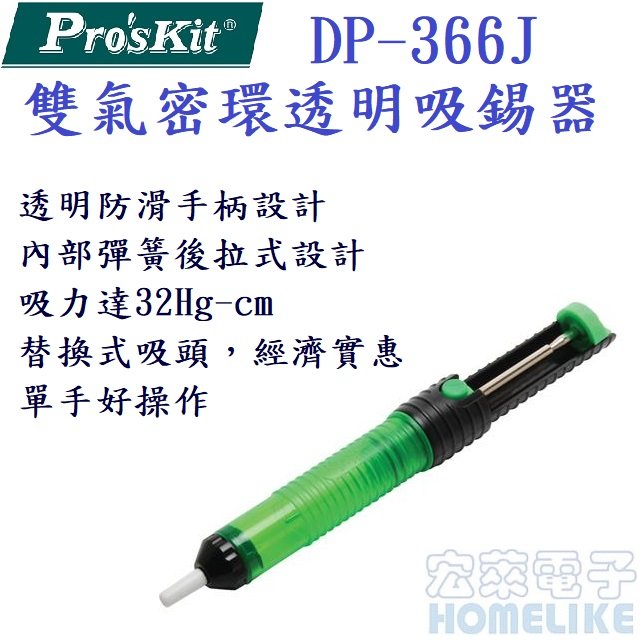 ProsKit DP-366J 透明 雙氣密環吸錫器