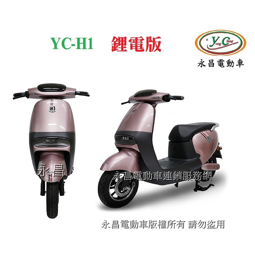 YC-H1 鋰電版微型電動二輪車(電動自行車)電動腳踏車/電動機車/電動休閒車/電動車/國旅卡特約商店