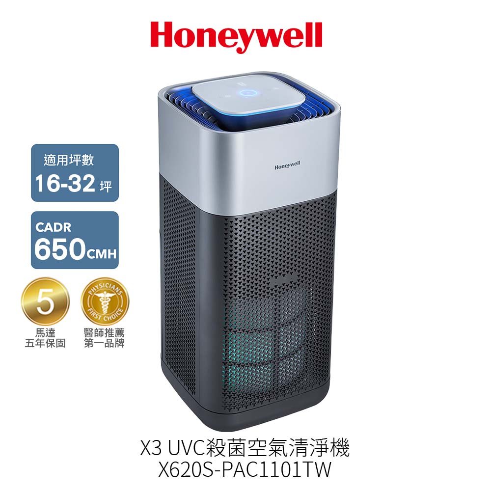 美國 Honeywell X3 UVC殺菌空氣清淨機 X620S-PAC1101TW (X620S) 原廠公司貨