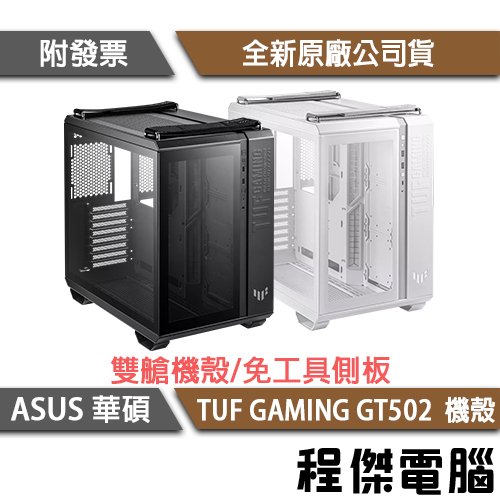【ASUS 華碩】TUF GAMING GT502-黑 ATX電競雙艙機殼 實體店家『高雄程傑電腦』