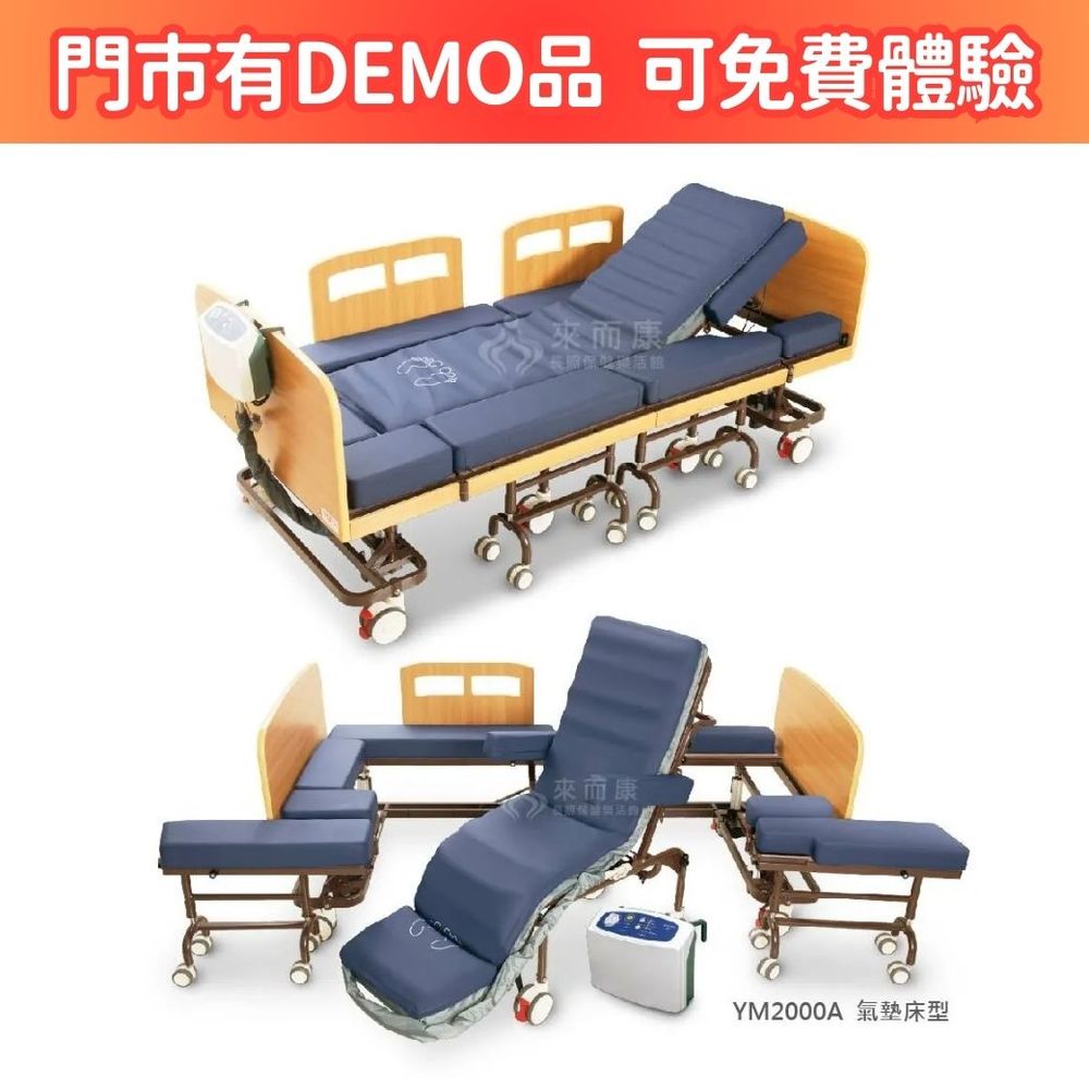 來而康 名一生技 三合一移位床 YM2000A 氣墊床型 電動升降 坐、躺、移動 照護醫療床 電動床補助 附加功能A款B款