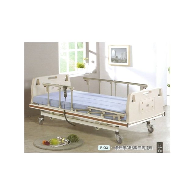 立新 居家護理ABS 三馬達床F-03 符合電動床補助 附加功能A+B款 贈品:床包組*2+中單*2+床上餐桌板