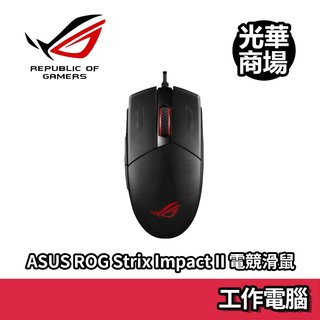 華碩 ASUS ROG Strix Impact II 電競滑鼠 RGB 有線滑鼠 黑色