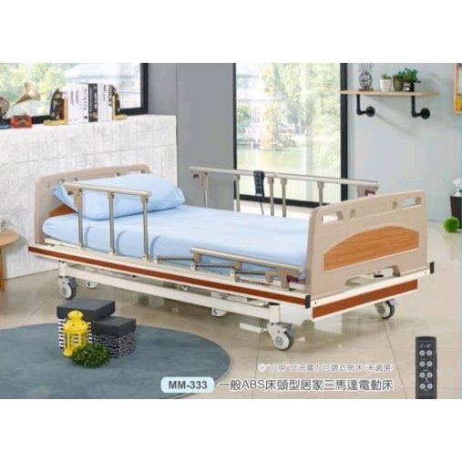 立新 居家護理ABS 三馬達床 MM-333 符合電動床補助 附加功能A+B款 贈品:床包組*2+中單*2+床上餐桌板